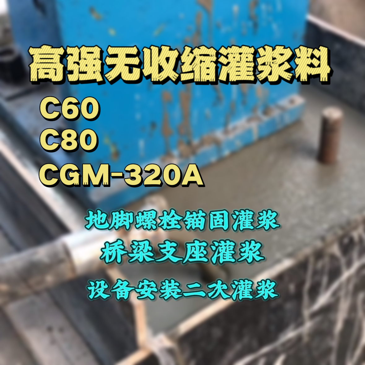 灌阳C60灌浆料