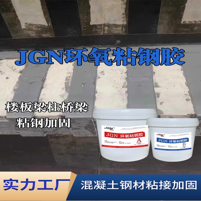 灌阳JGN环氧粘钢胶